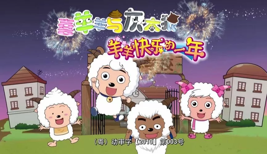 喜羊羊与灰太狼的主题曲