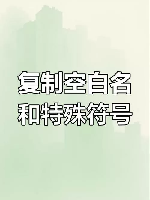 空白网名