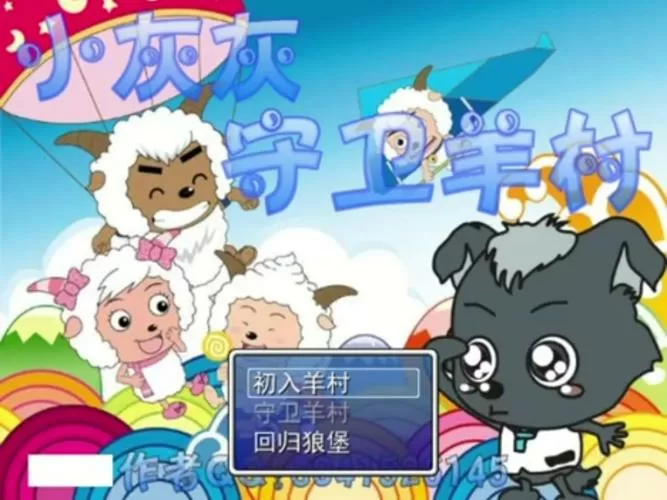 喜羊羊与灰太狼游戏大全破解版