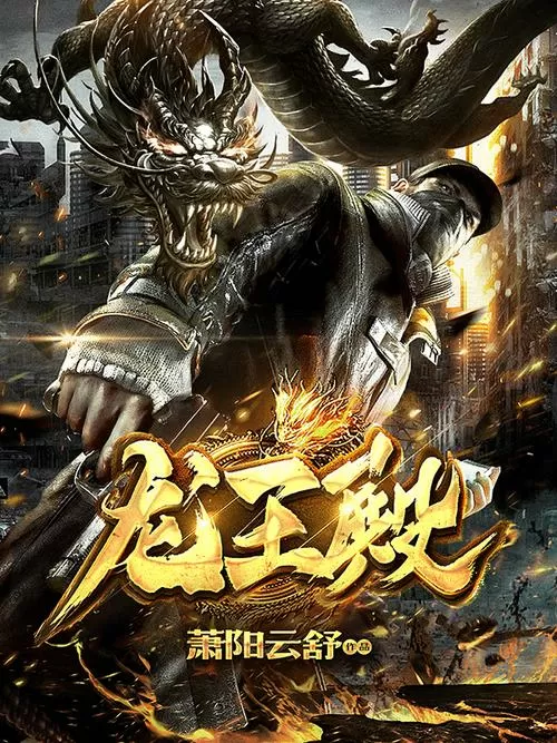 龙王殿萧阳免费阅读全文i