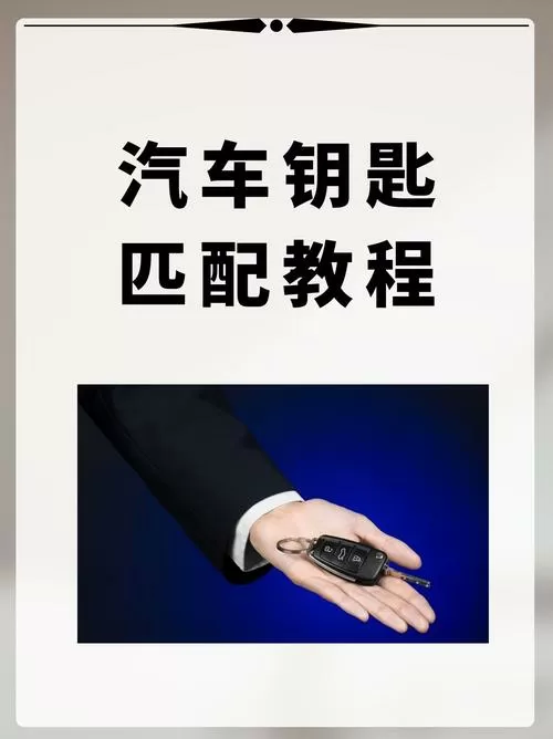 如何匹配汽车遥控钥匙