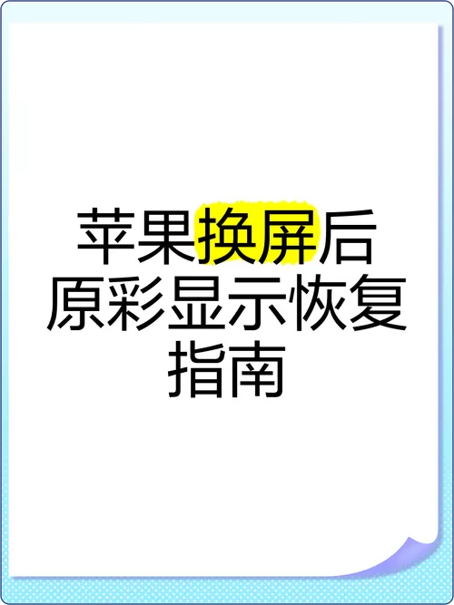 苹果手机屏幕颜色变了怎么恢复