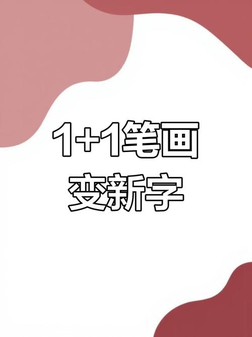 一字加一笔有哪些字