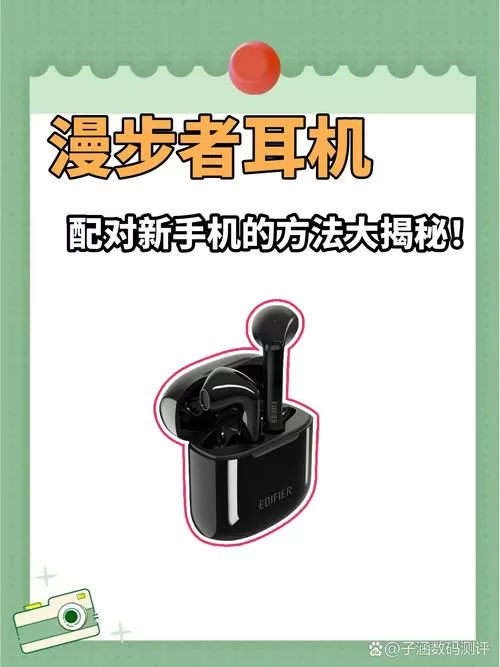 漫步者蓝牙耳机无法配对