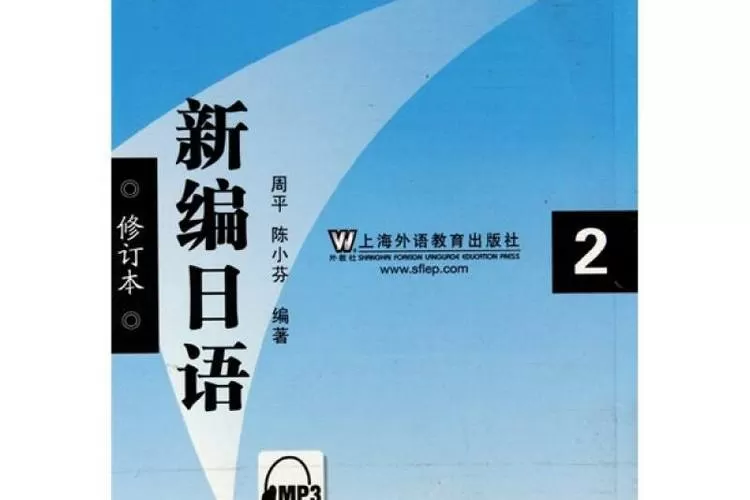 新版新编日语电子版