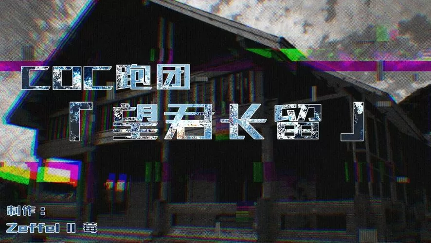 coc中文全称跑团