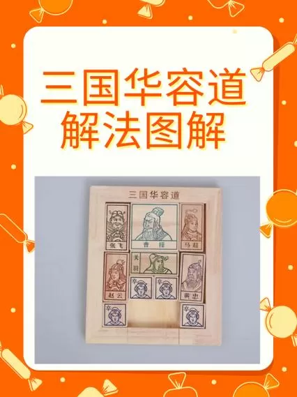 三国华容道视频教程