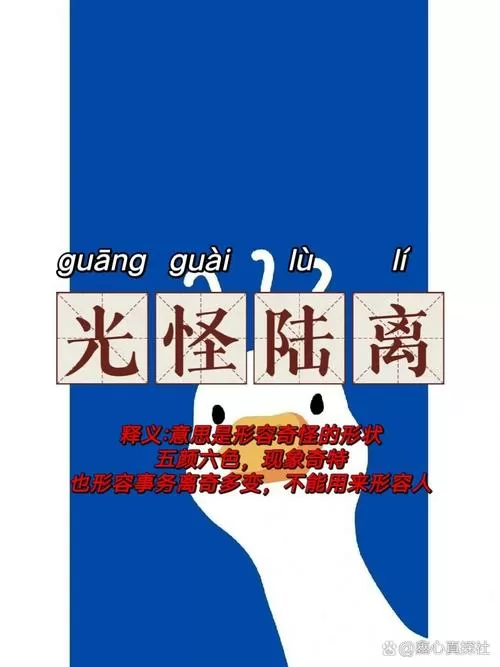 最后一个字是光的四字成语