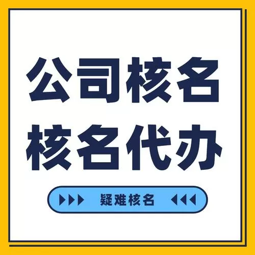公司注册核名官网