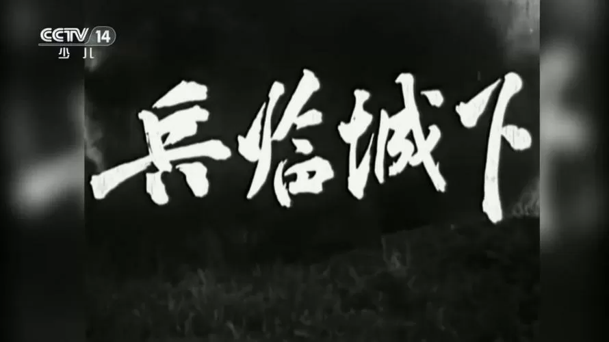 二战电影兵临城下国语