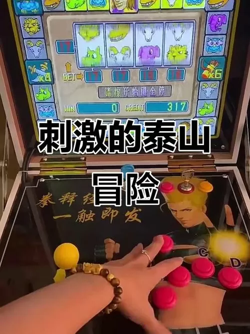 泰山闯天关2手机版下载