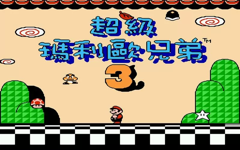 马里奥三代攻略