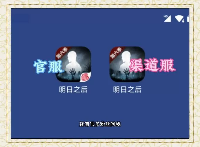 渠道服和官服哪个好图标