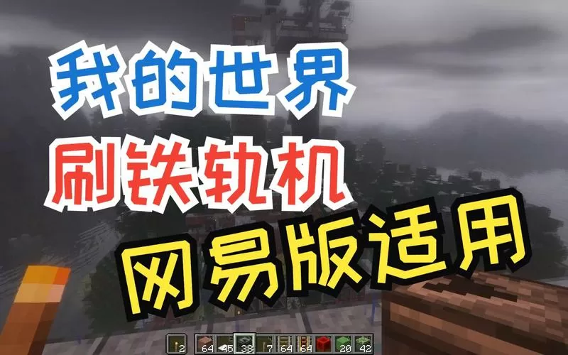 我的世界网易版刷铁轨机