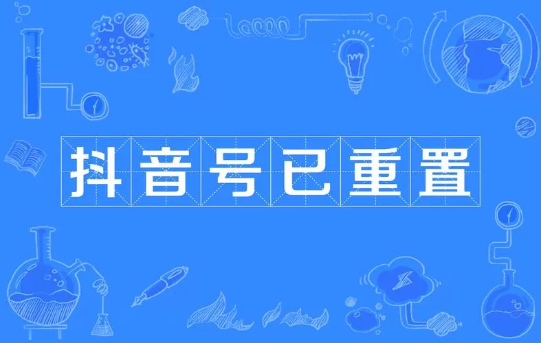 抖音账号已重置是什么意思