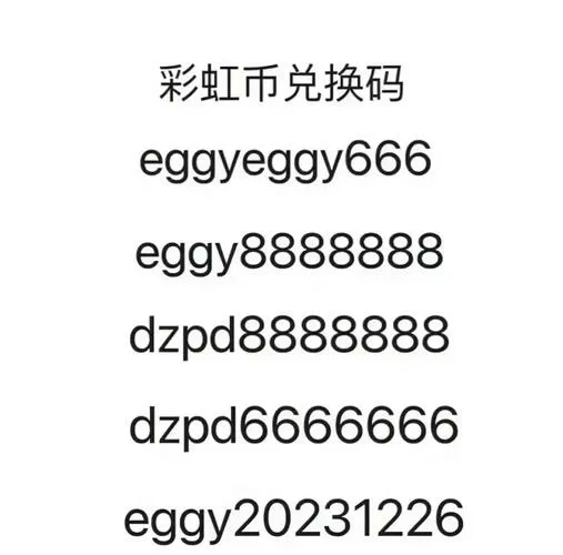 两个彩虹b的兑换码是什么