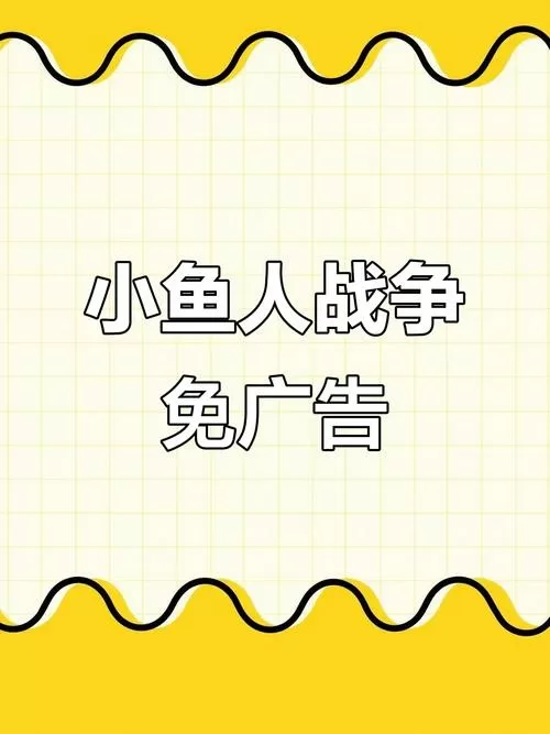 小鱼人战争(无广告)