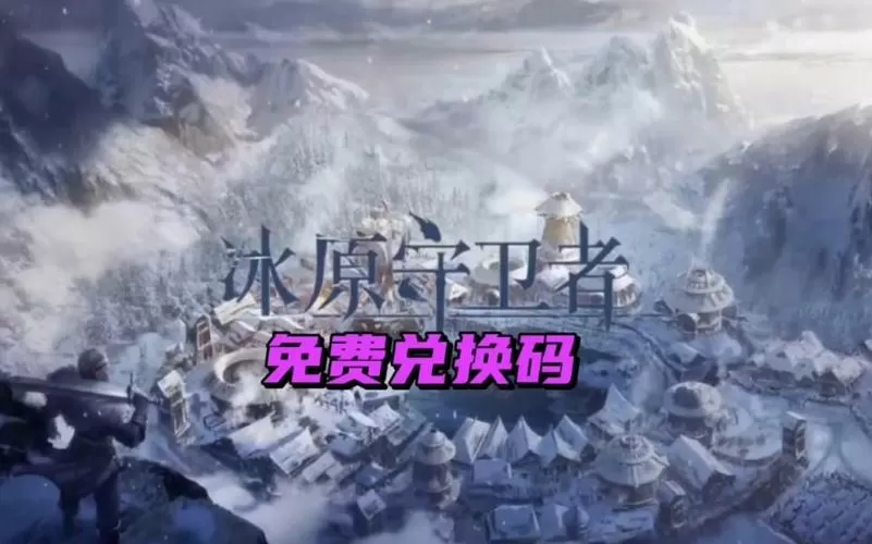 冰原守卫者兑换码