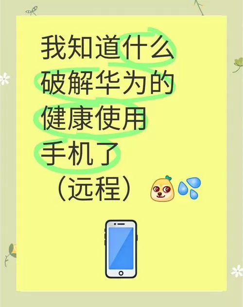 如何破解华为手机的健康使用手机截图