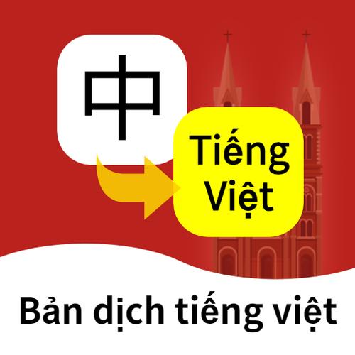 越南语音翻译