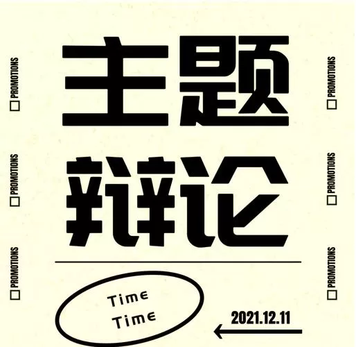 生活节奏快好还是慢好