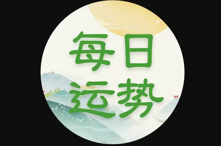 查看运势的app