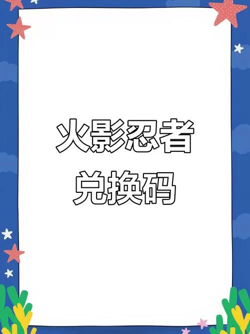 火影忍者永久S忍兑换码