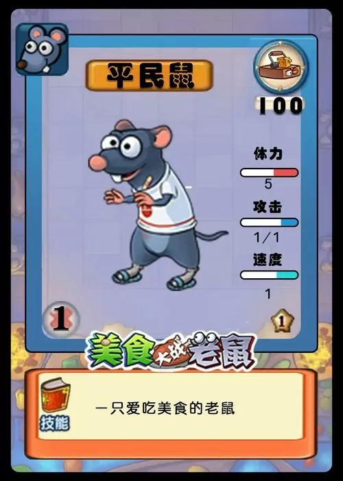 美食大战老鼠神卡