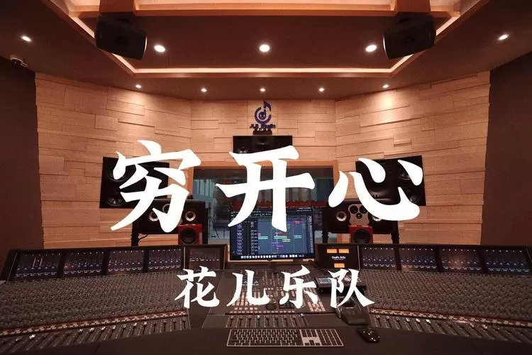 穷开心歌曲