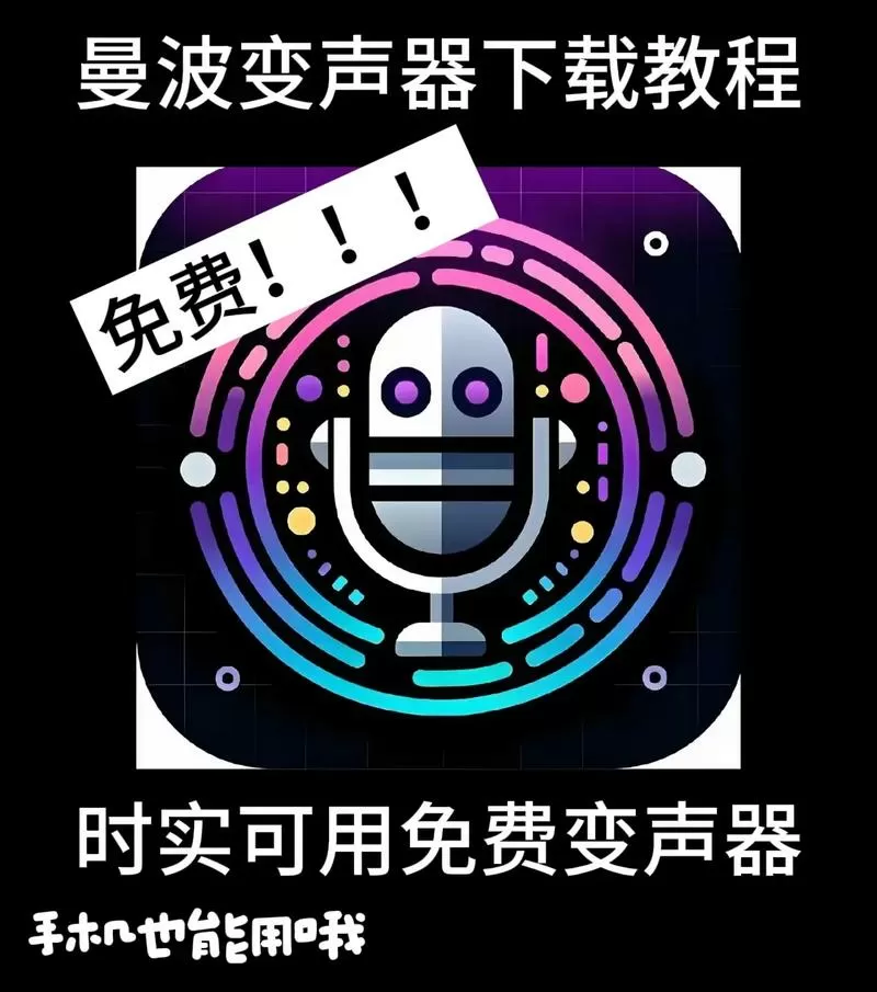 曼波变声器手机版下载