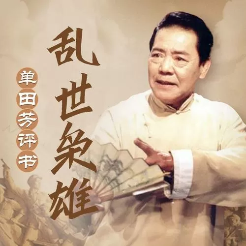 评书大全免费听单田芳