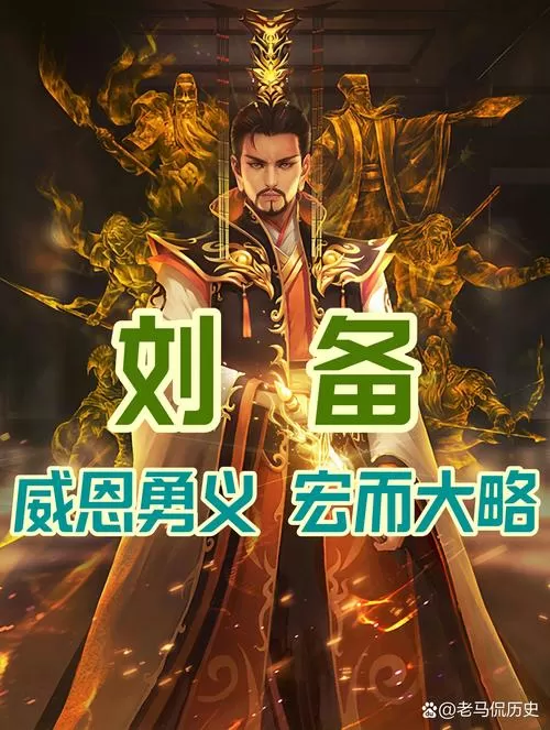 汉末三国刘备幻想