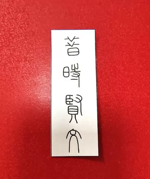 旧版增广贤文