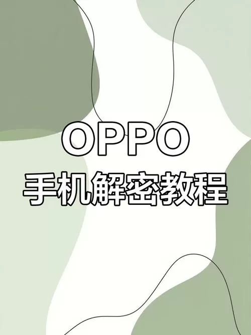 oppo怎么刷掉密码锁