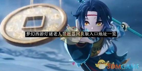 梦幻西游网页版答题器