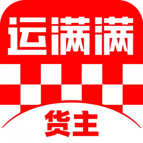 下载安装运满满货主版