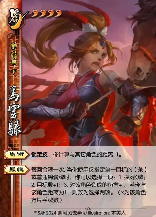三国杀马云禄技能介绍