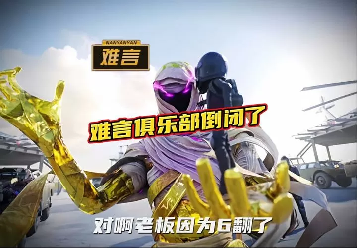 难言和平精英