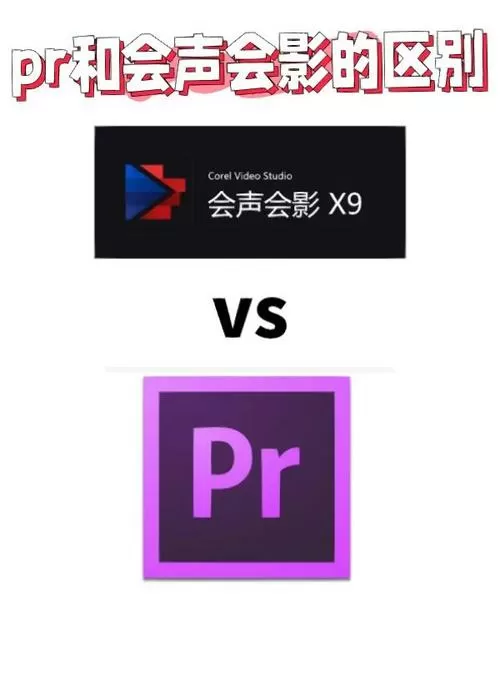 会声会影和pr哪个好用
