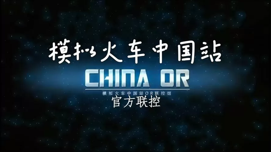 模拟中国列车下载