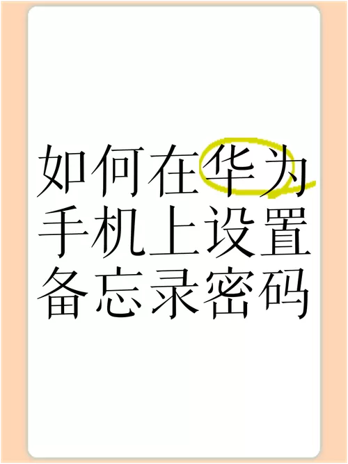 华为备忘录怎么设置私密