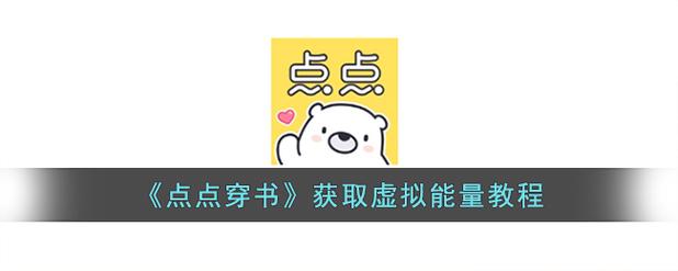 点点穿书作弊菜单(悬浮球)