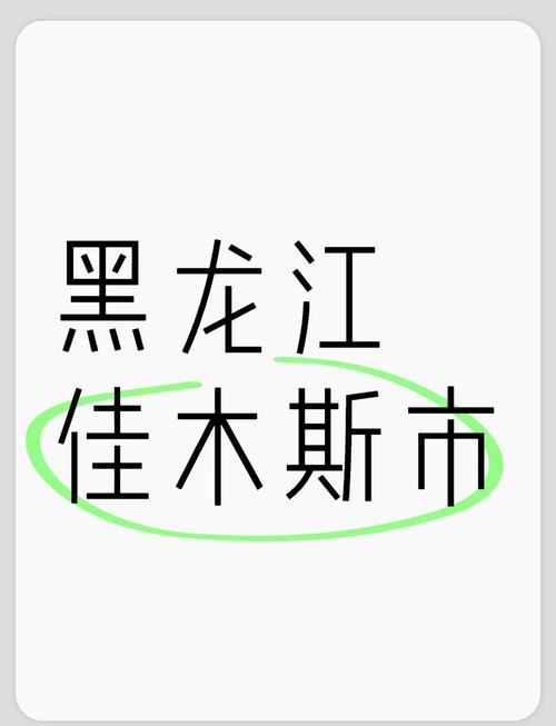 佳木斯基本步