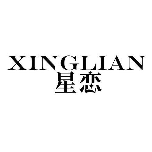 星恋
