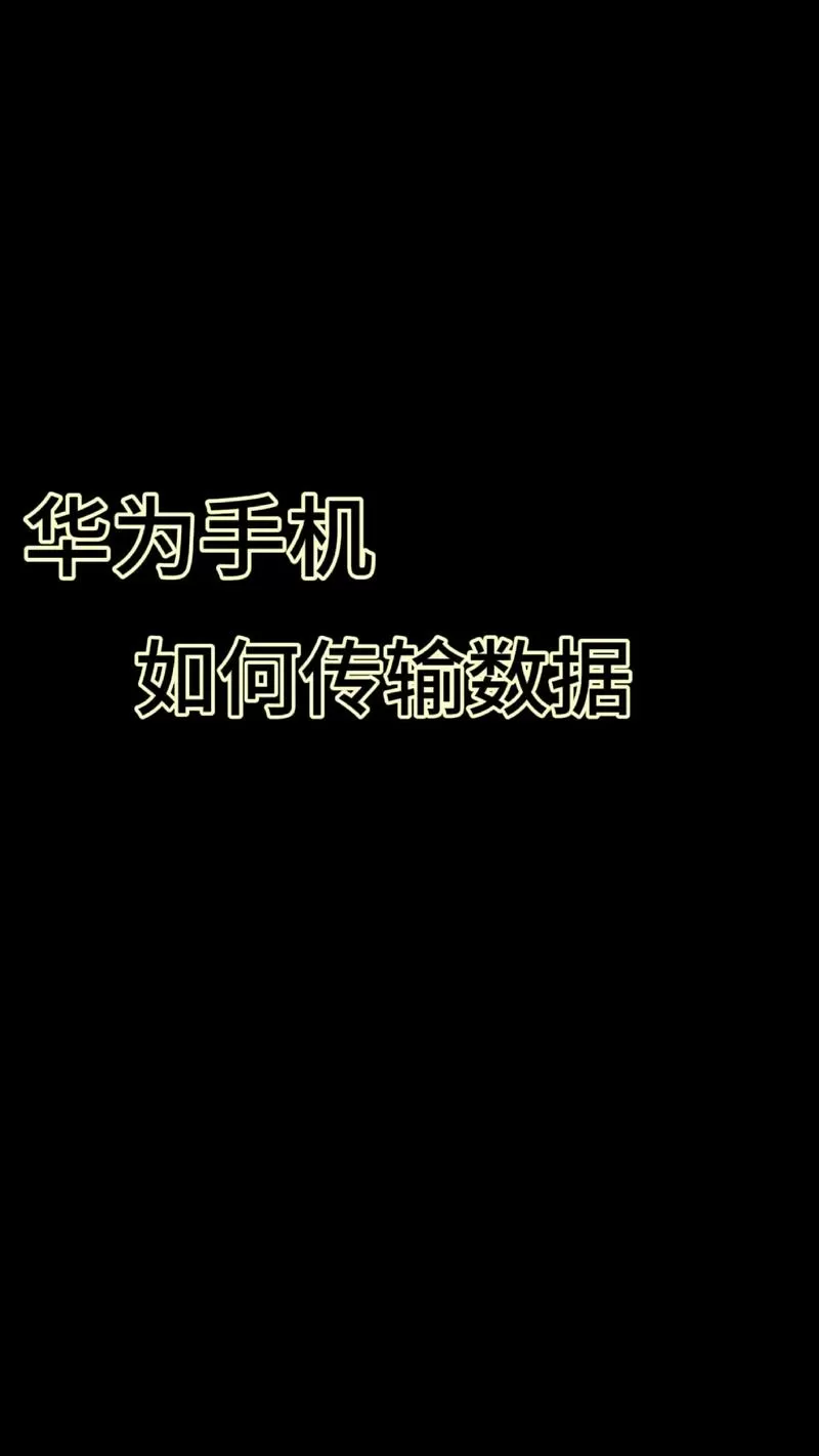 华为手机怎么互传手机上所有资料
