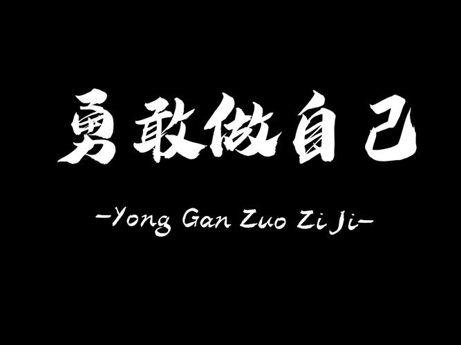 勇敢做自己广告