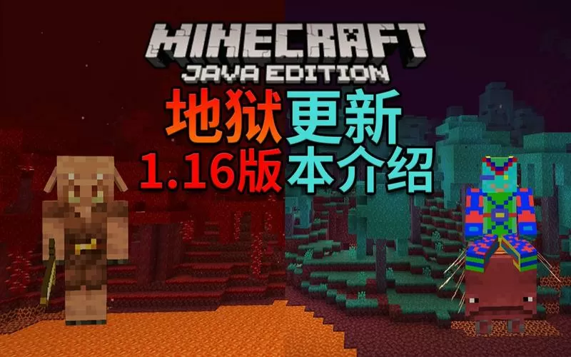 我的世界地狱版本更新内容