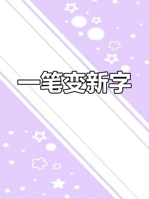 用字加一笔是什么字有多少个字