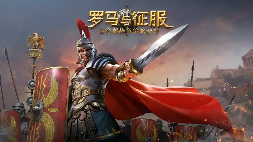 罗马与征服mod菜单版