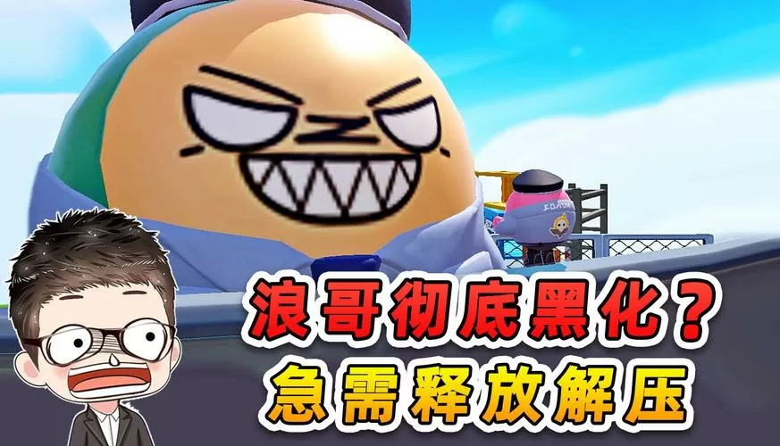 蛋仔派对浪哥受伤